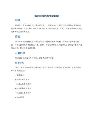 酒店厨房成本考核方案