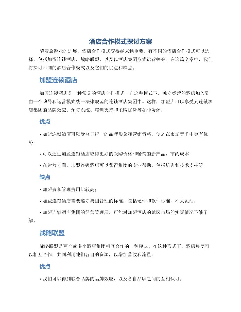 酒店合作模式探讨方案_第1页