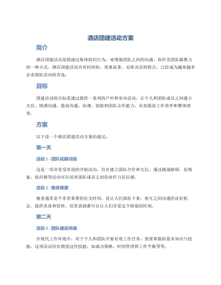酒店团建活动方案