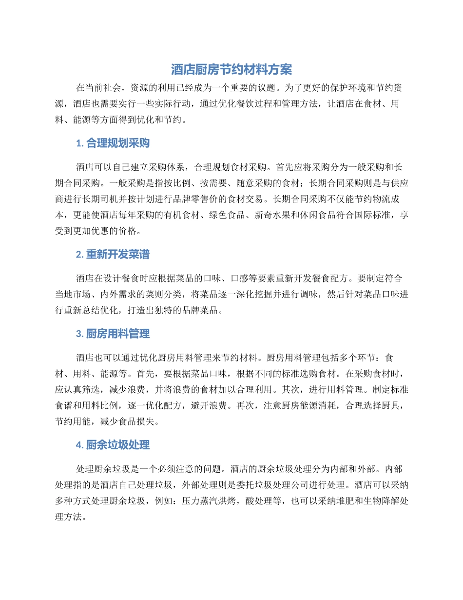 酒店厨房节约材料方案_第1页