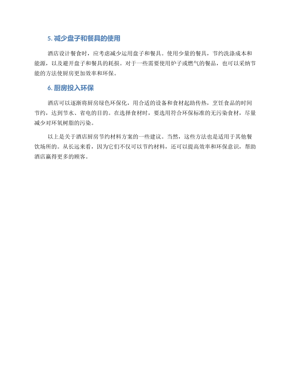 酒店厨房节约材料方案_第2页