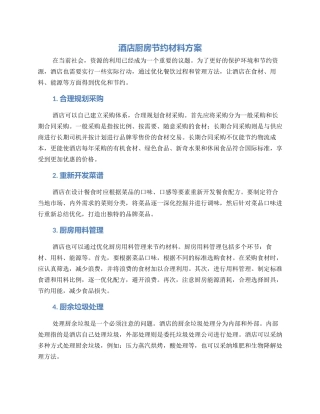 酒店厨房节约材料方案