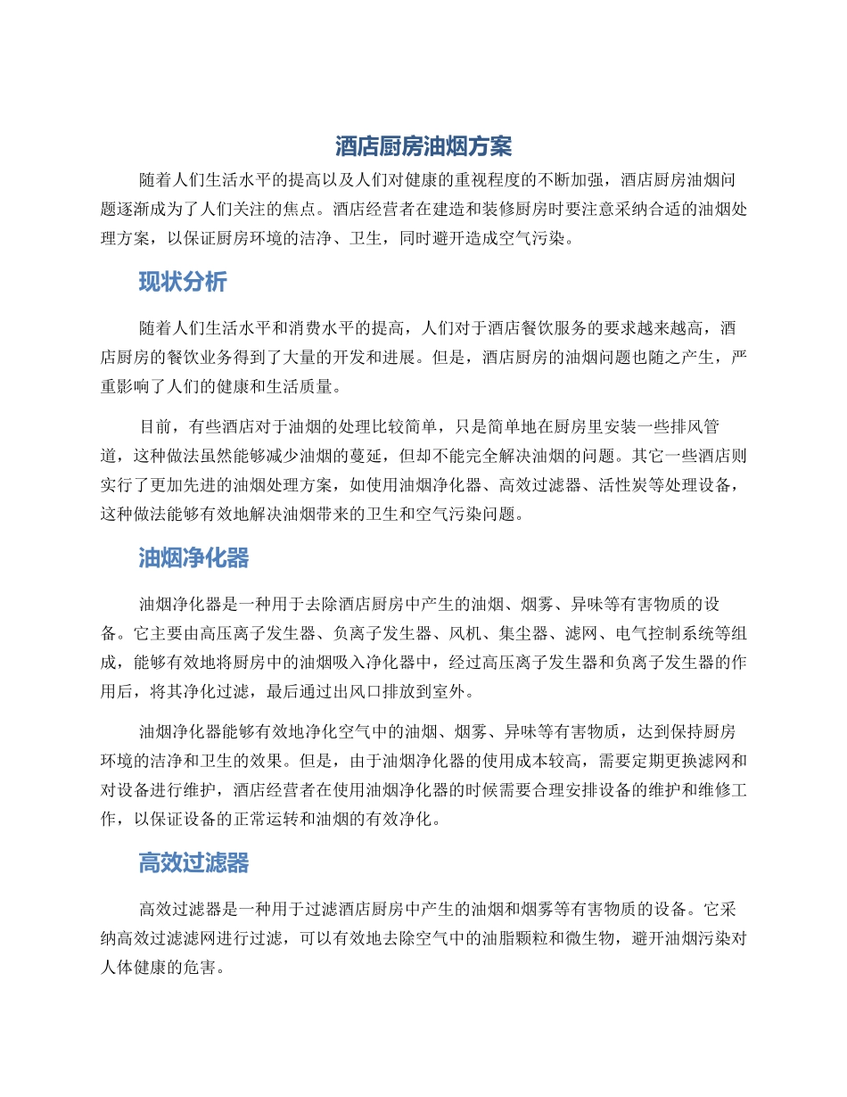 酒店厨房油烟方案_第1页