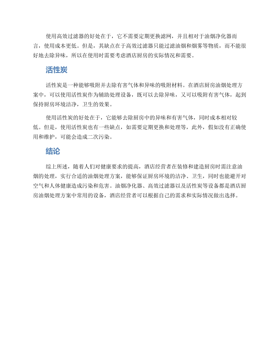 酒店厨房油烟方案_第2页