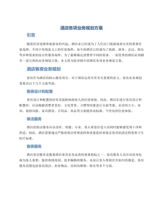 酒店各项业务规划方案