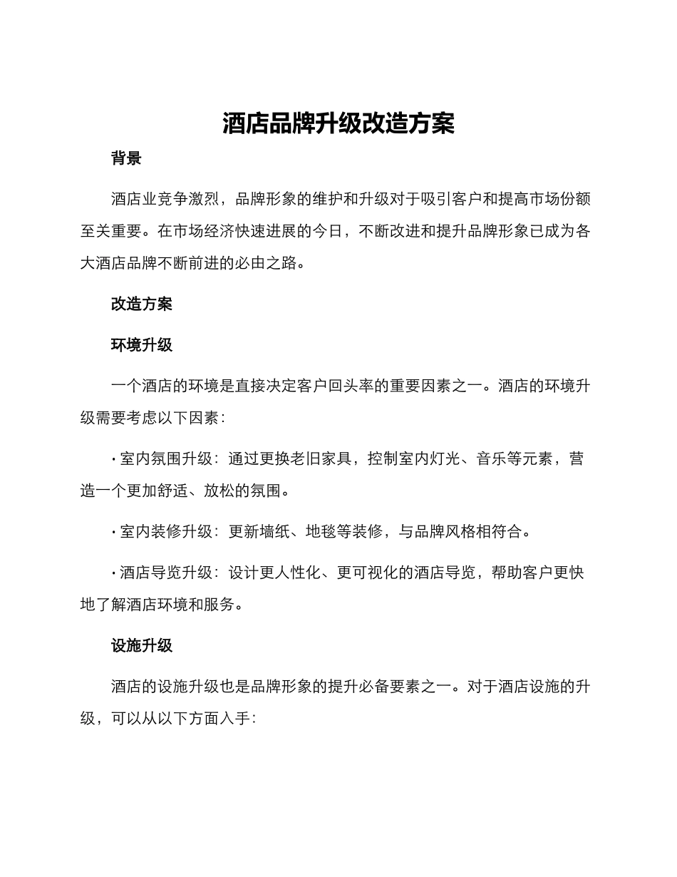 酒店品牌升级改造方案_第1页
