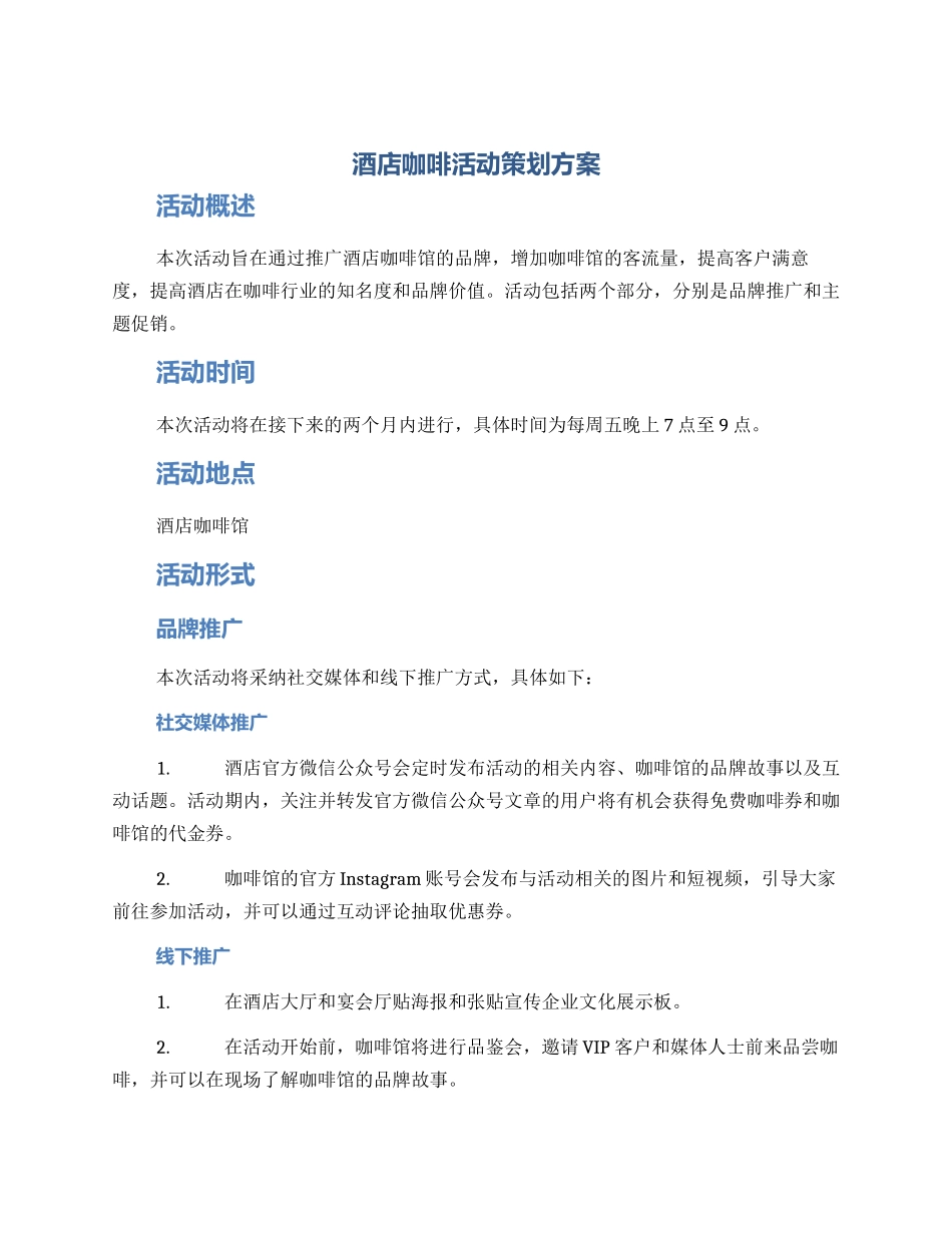 酒店咖啡活动策划方案_第1页