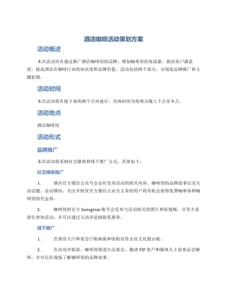 酒店咖啡活动策划方案