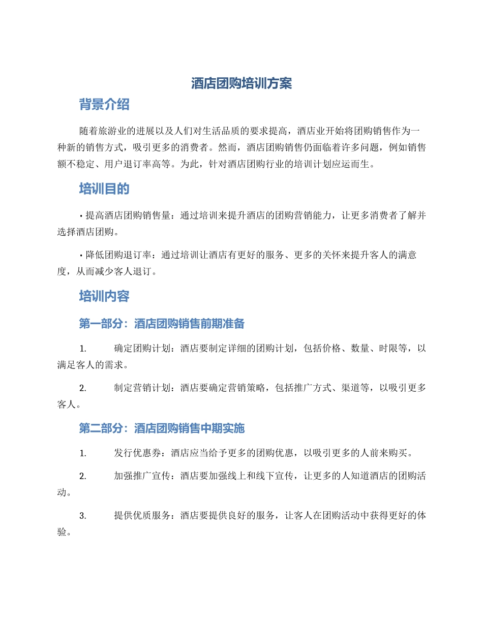 酒店团购培训方案_第1页