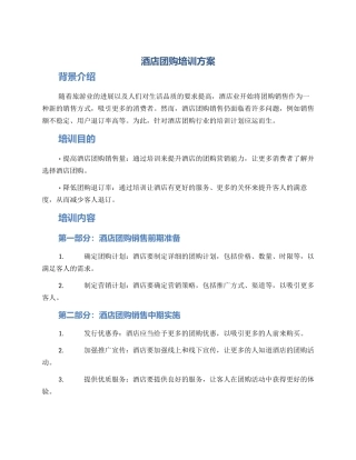 酒店团购培训方案