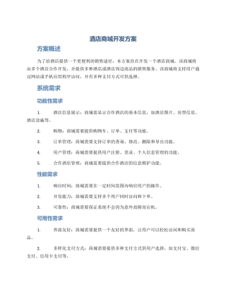 酒店商城开发方案