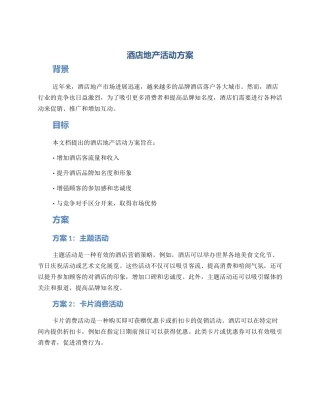 酒店地产活动方案