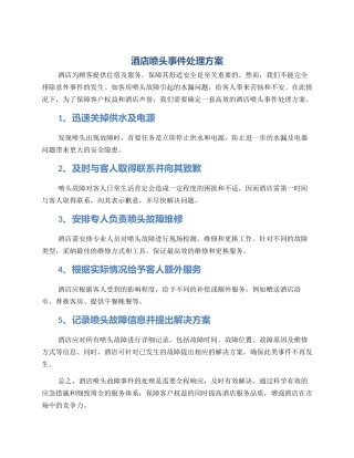 酒店喷头事件处理方案