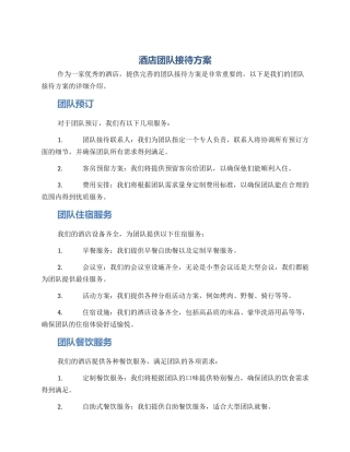 酒店团队接待方案