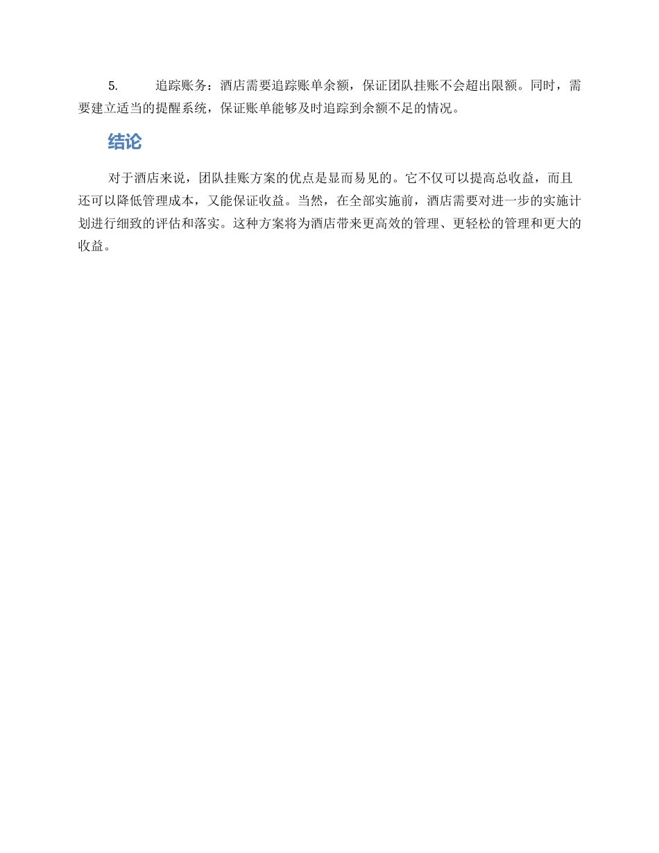 酒店团队挂账方案_第2页