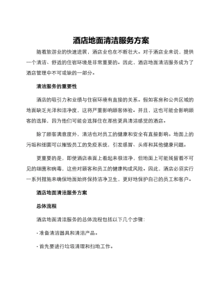 酒店地面清洁服务方案