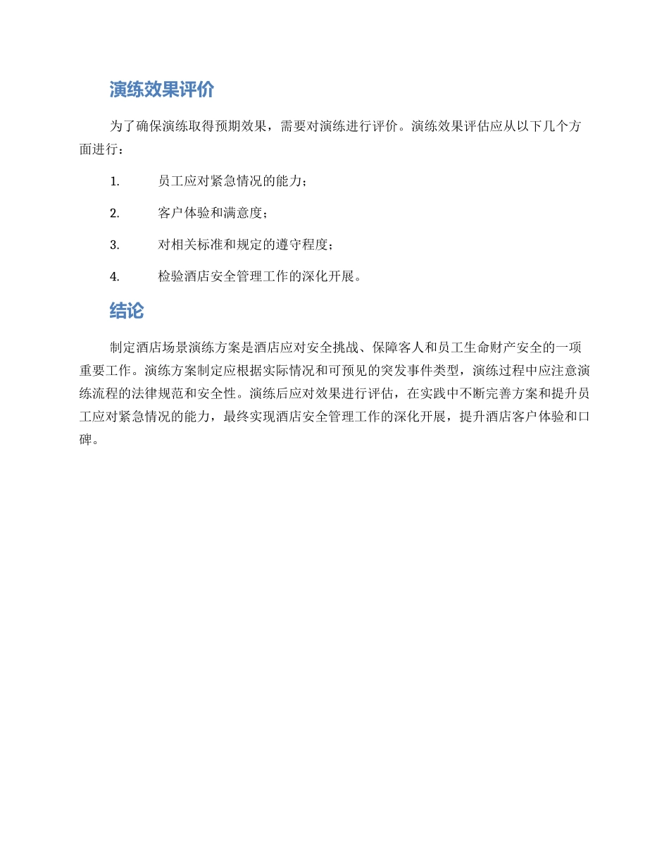酒店场景演练方案_第3页