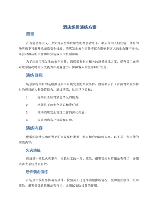 酒店场景演练方案