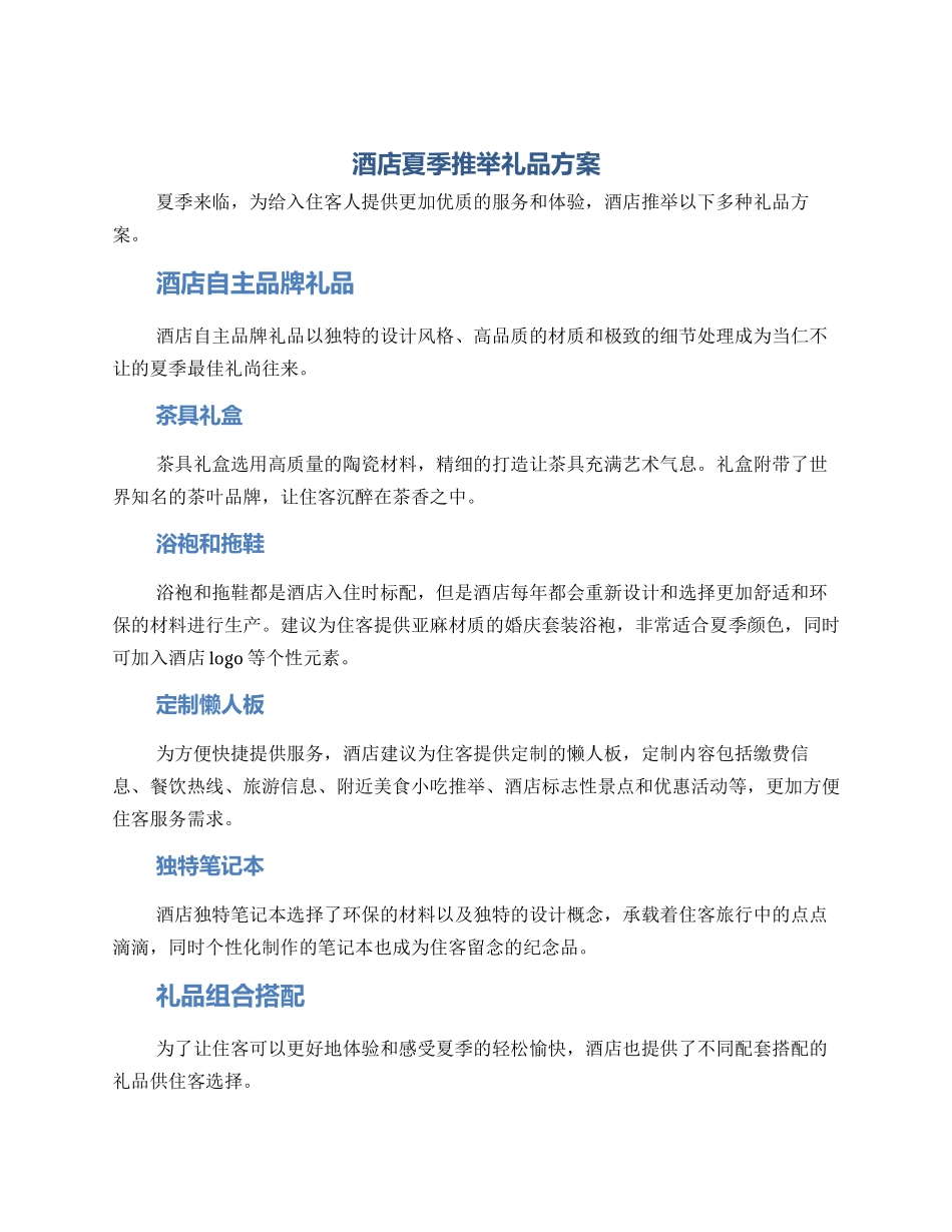酒店夏季推荐礼品方案_第1页