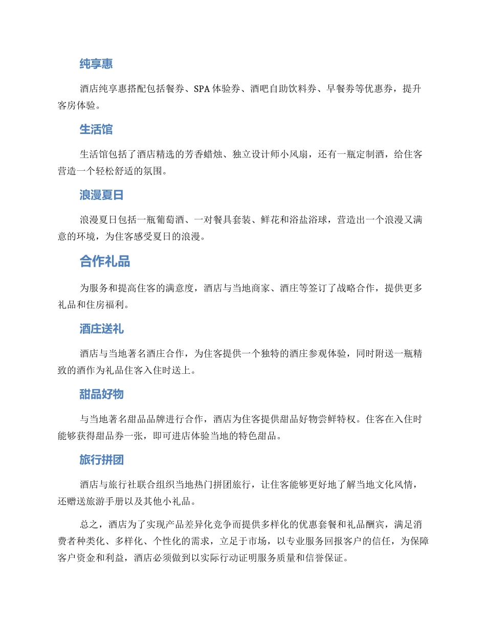 酒店夏季推荐礼品方案_第2页