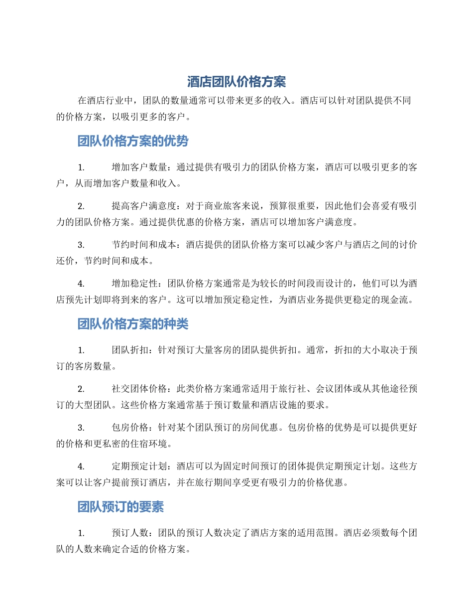 酒店团队价格方案_第1页