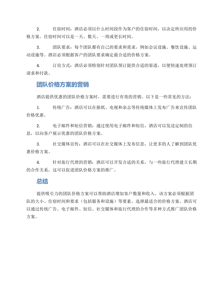 酒店团队价格方案_第2页