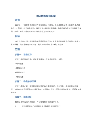 酒店墙纸维修方案