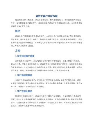 酒店大客户开发方案