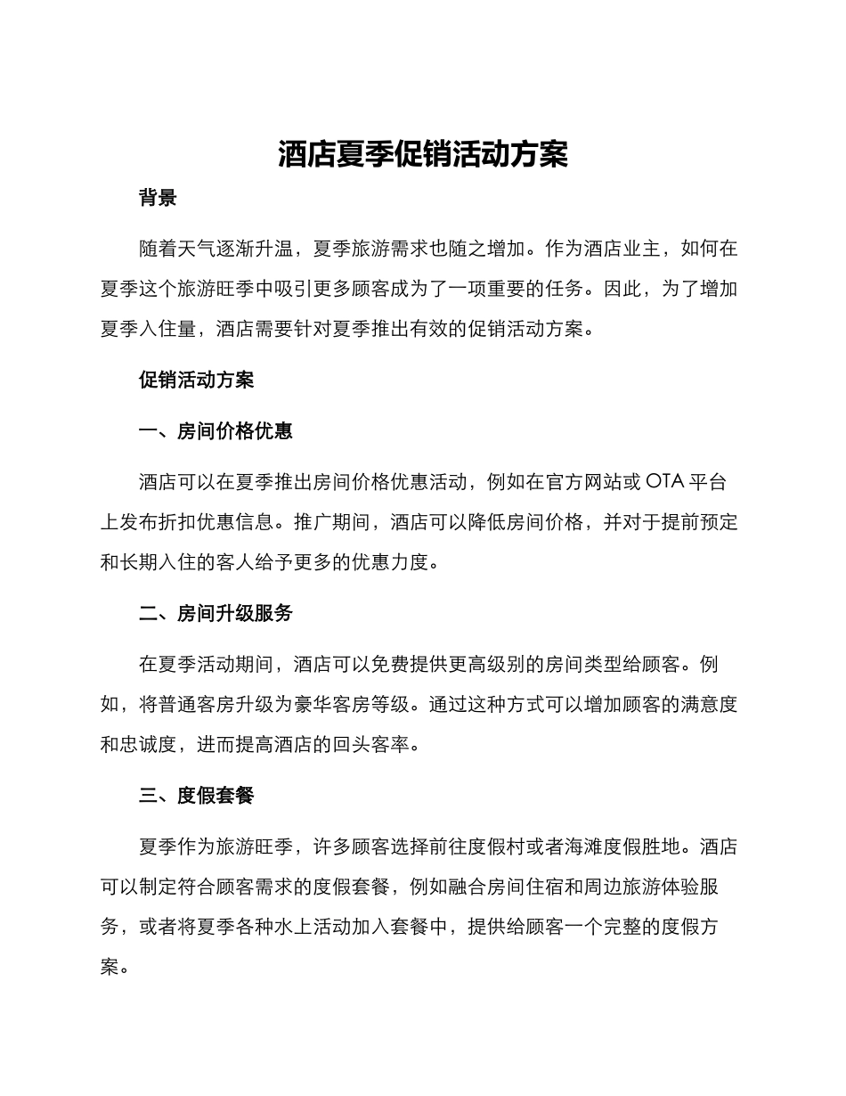 酒店夏季促销活动方案_第1页