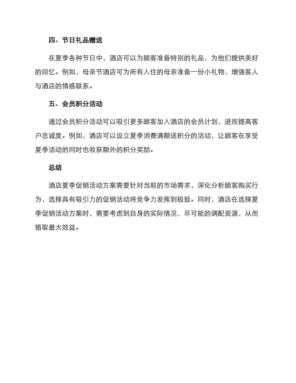 酒店夏季促销活动方案_第2页