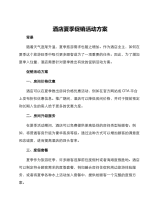 酒店夏季促销活动方案
