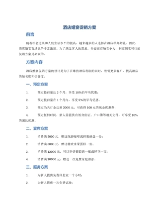 酒店婚宴促销方案