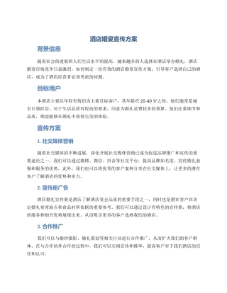 酒店婚宴宣传方案
