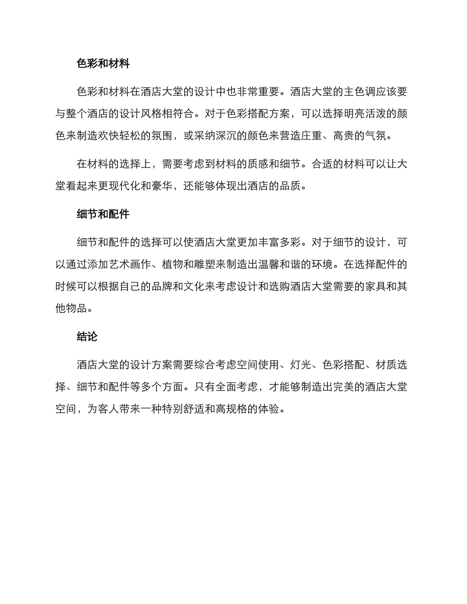 酒店大堂建设方案_第2页