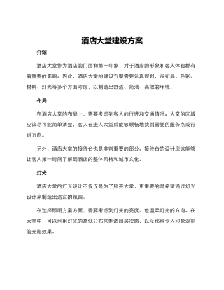 酒店大堂建设方案