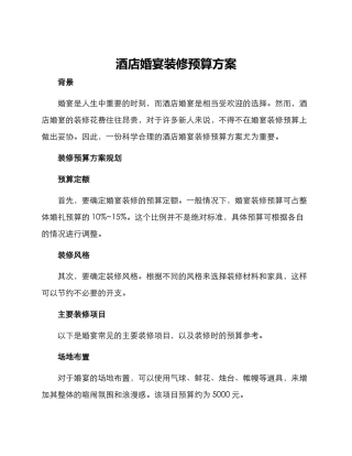 酒店婚宴装修预算方案