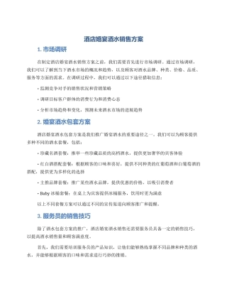 酒店婚宴酒水销售方案