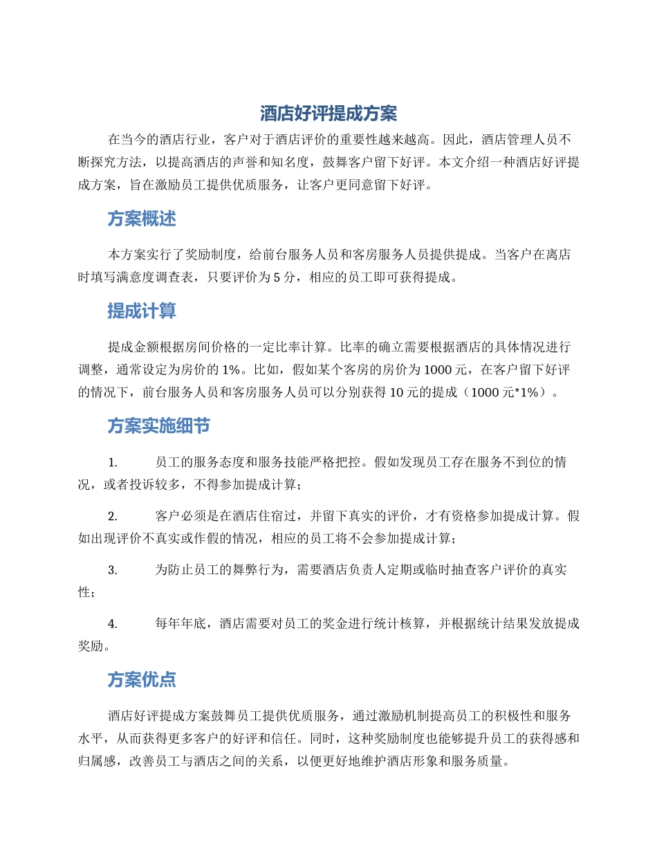 酒店好评提成方案_第1页