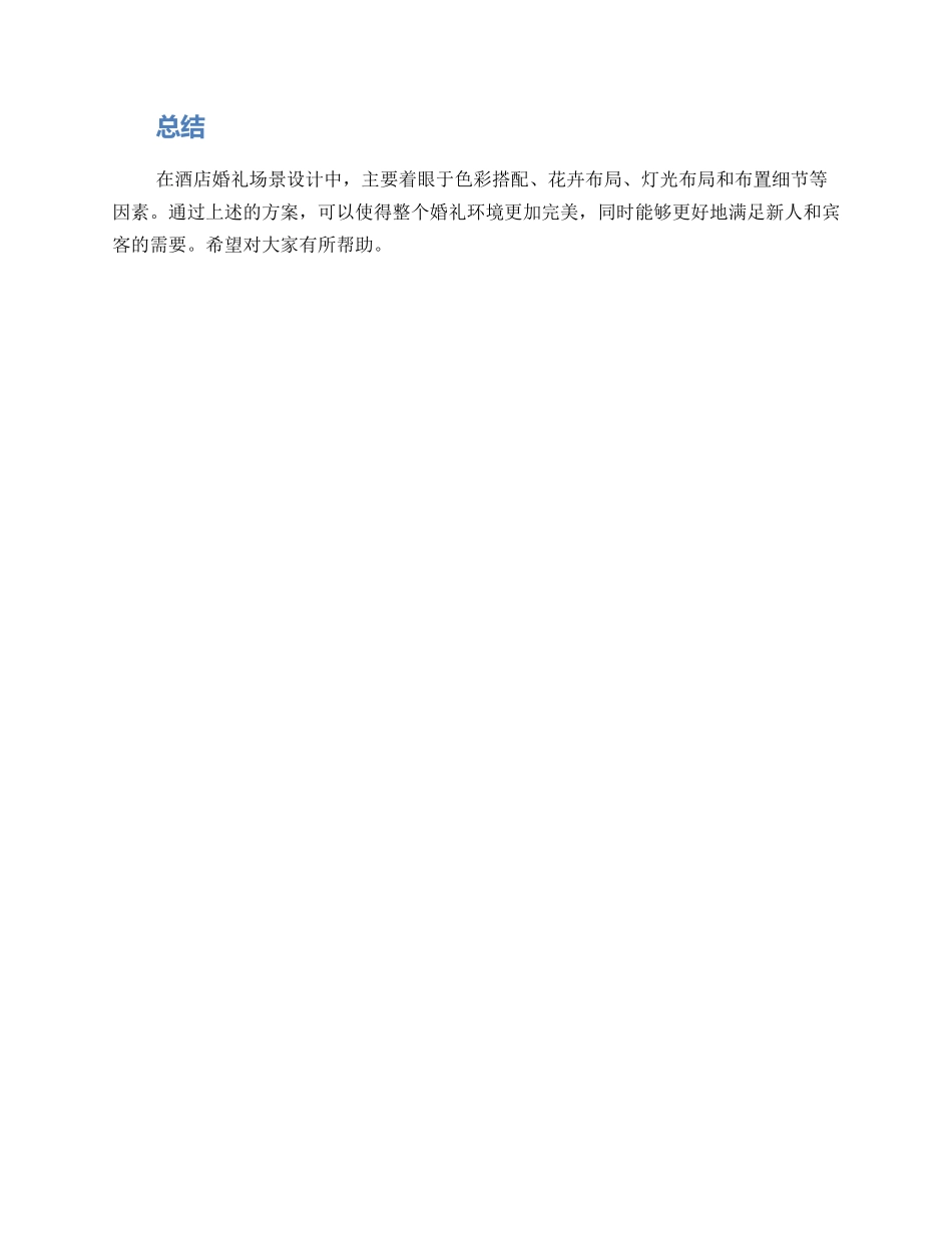 酒店婚礼场景设置方案_第2页