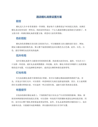 酒店婚礼场景设置方案