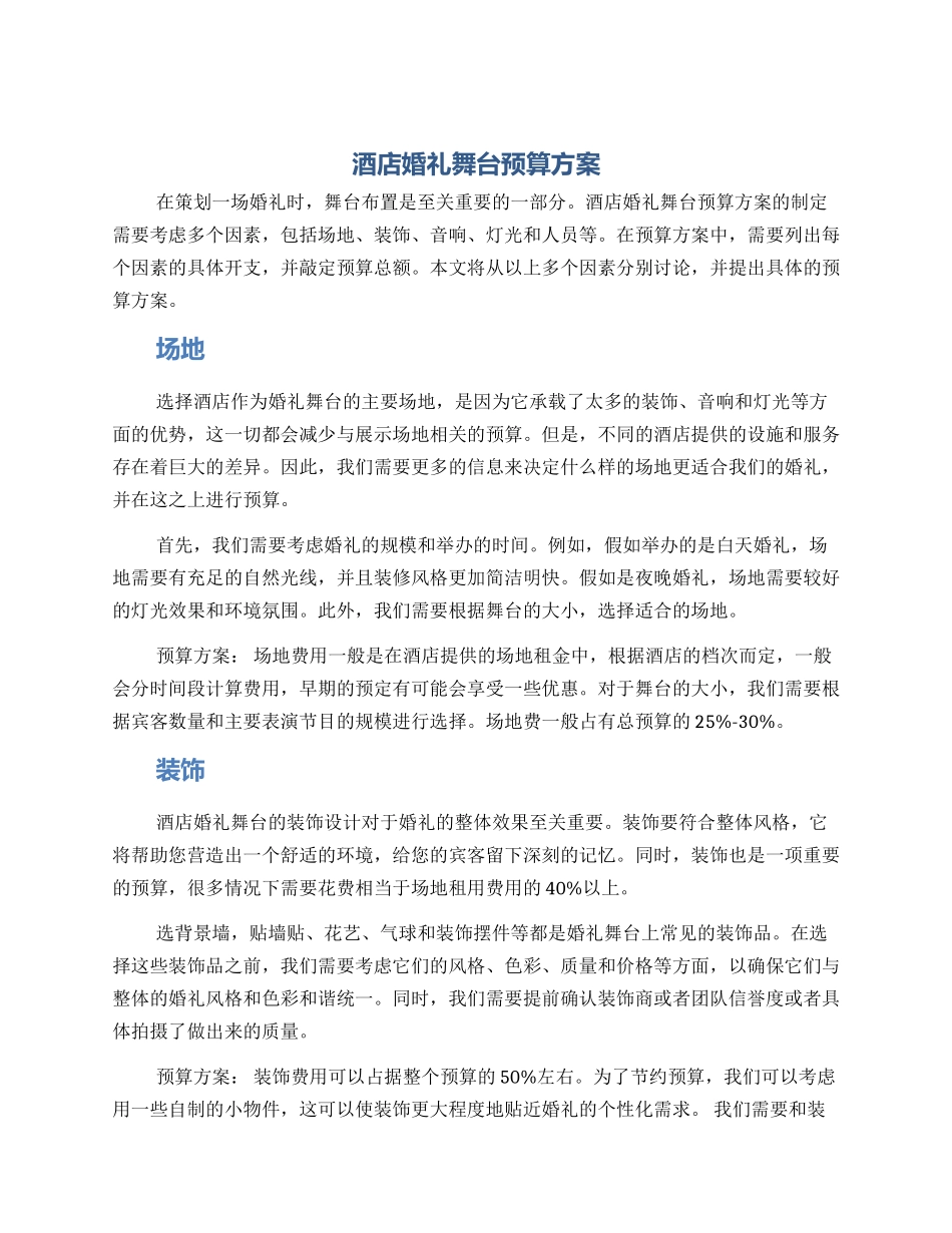 酒店婚礼舞台预算方案_第1页