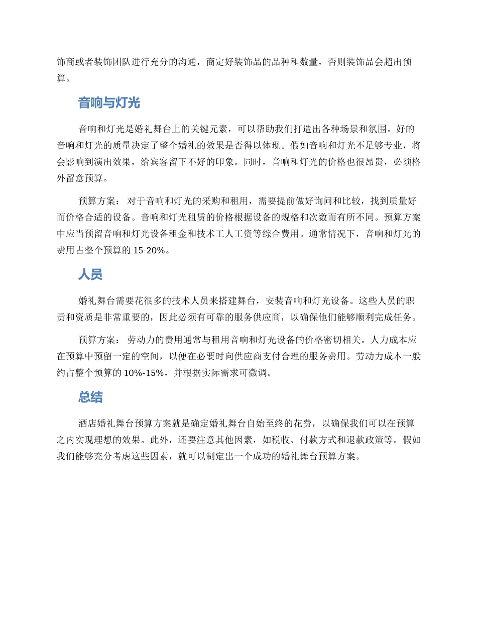 酒店婚礼舞台预算方案_第2页