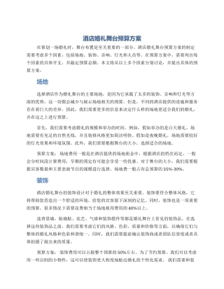 酒店婚礼舞台预算方案