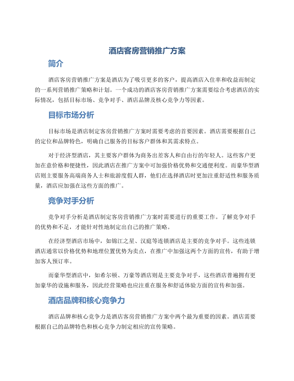 酒店客房营销推广方案_第1页