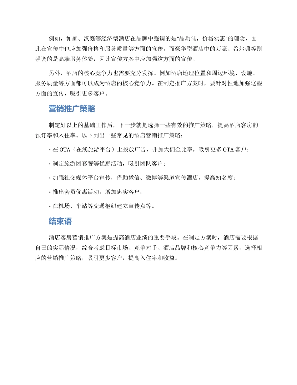 酒店客房营销推广方案_第2页