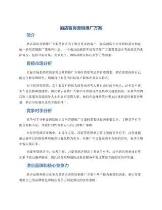 酒店客房营销推广方案