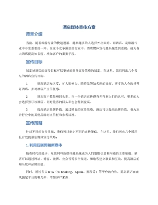 酒店媒体宣传方案