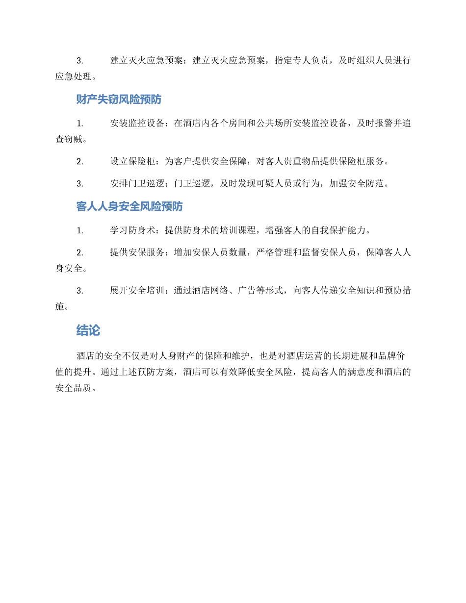 酒店安全风险预案方案_第2页