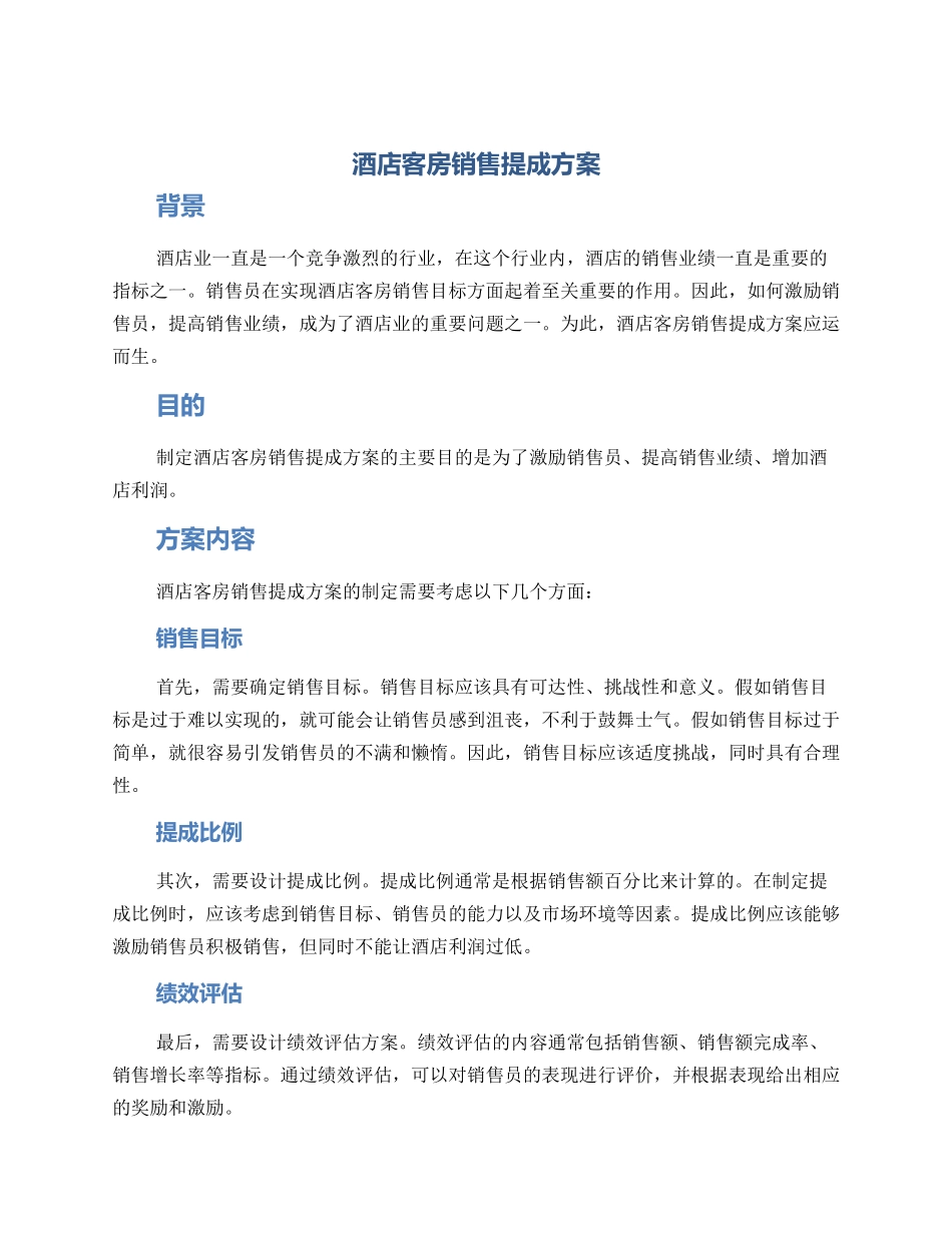 酒店客房销售提成方案_第1页