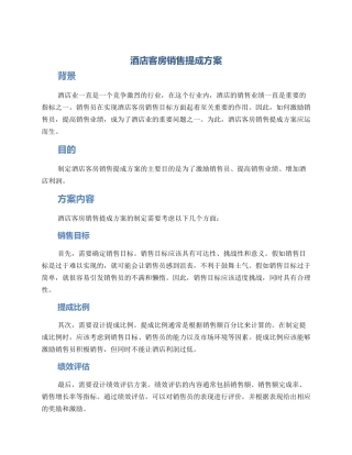 酒店客房销售提成方案